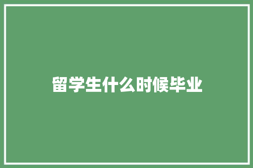 留学生什么时候毕业