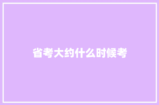 省考大约什么时候考