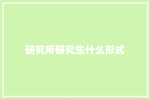 研究所研究生什么形式