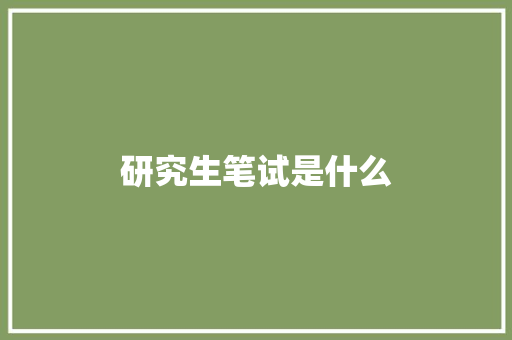 研究生笔试是什么