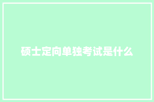 硕士定向单独考试是什么 短语