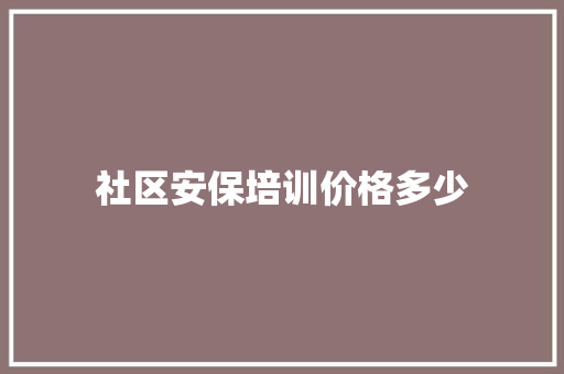 社区安保培训价格多少