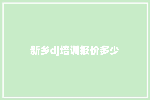 新乡dj培训报价多少