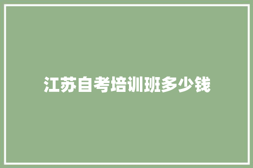 江苏自考培训班多少钱