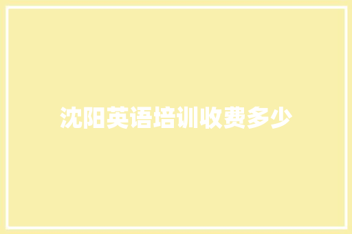 沈阳英语培训收费多少