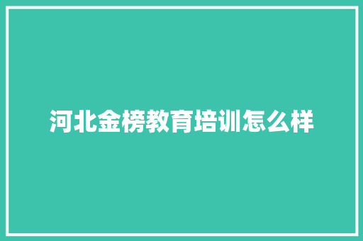 河北金榜教育培训怎么样