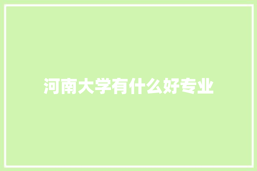 河南大学有什么好专业