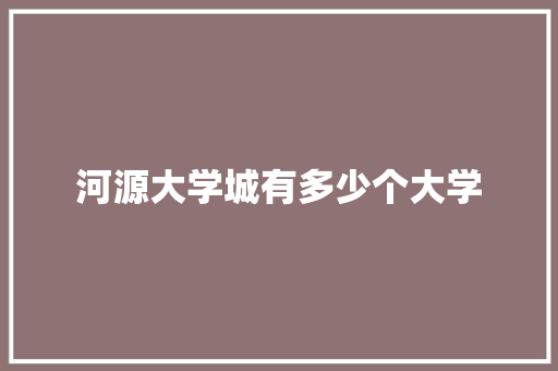 河源大学城有多少个大学