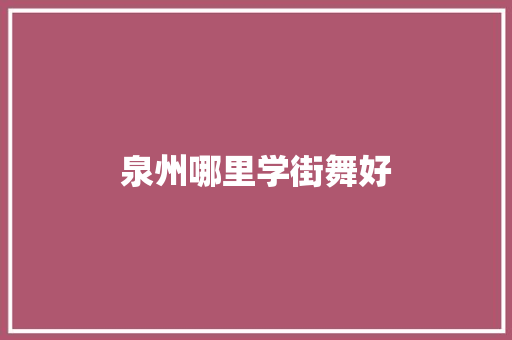 泉州哪里学街舞好