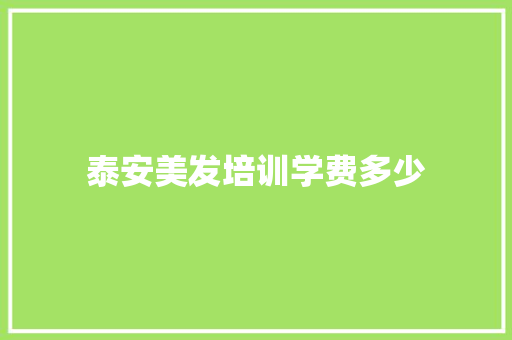 泰安美发培训学费多少
