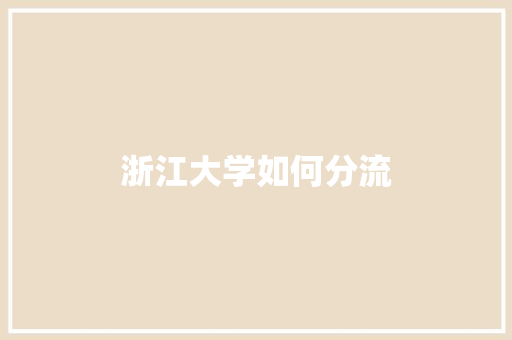 浙江大学如何分流