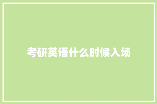 考研英语什么时候入场