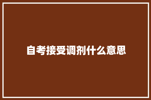 自考接受调剂什么意思