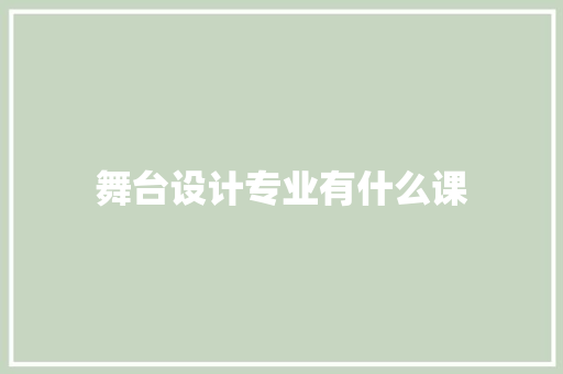 舞台设计专业有什么课