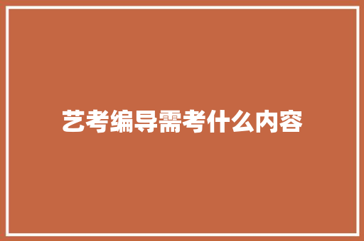 艺考编导需考什么内容