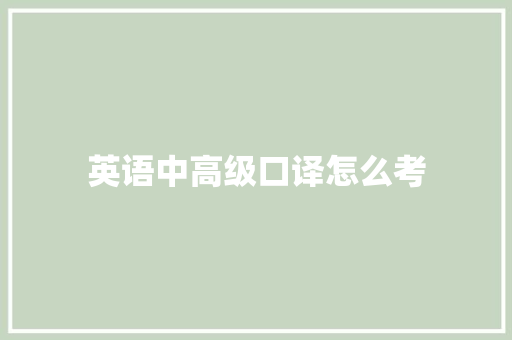 英语中高级口译怎么考