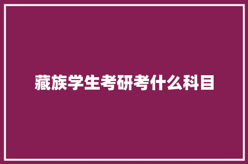 藏族学生考研考什么科目