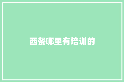 西餐哪里有培训的