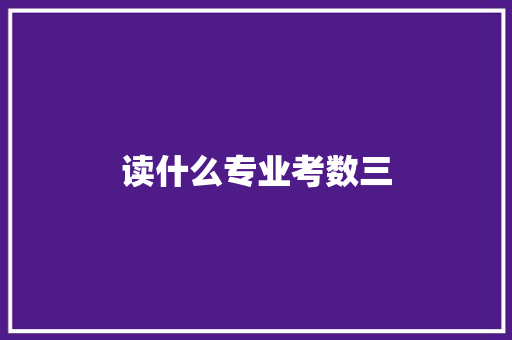 读什么专业考数三