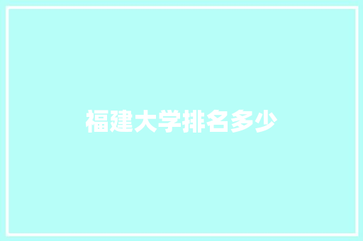 福建大学排名多少