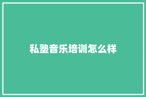 私塾音乐培训怎么样
