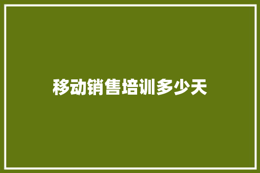 移动销售培训多少天