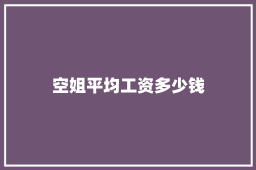 空姐平均工资多少钱