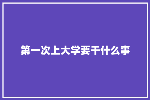 第一次上大学要干什么事 诗词佳句