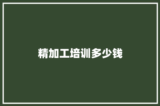 精加工培训多少钱 短语