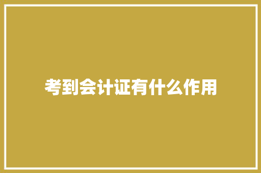 考到会计证有什么作用