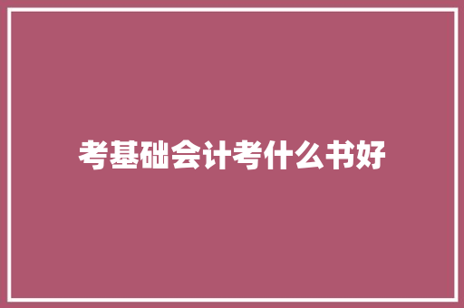 考基础会计考什么书好