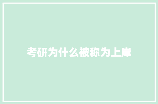 考研为什么被称为上岸