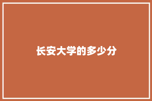 长安大学的多少分 汉字拼音