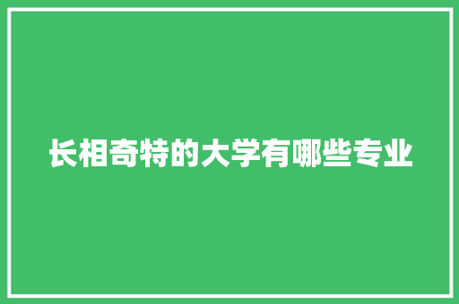 长相奇特的大学有哪些专业