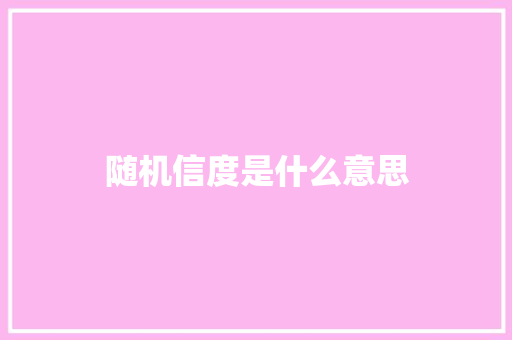 随机信度是什么意思