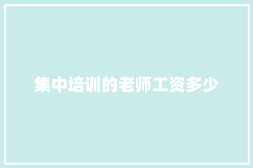 集中培训的老师工资多少 问答