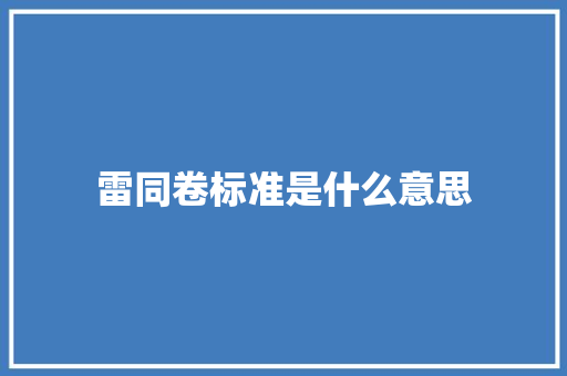 雷同卷标准是什么意思