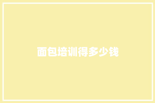 面包培训得多少钱