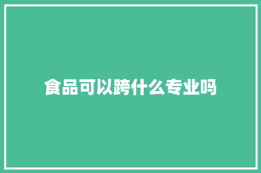 食品可以跨什么专业吗