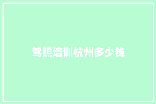 驾照培训杭州多少钱