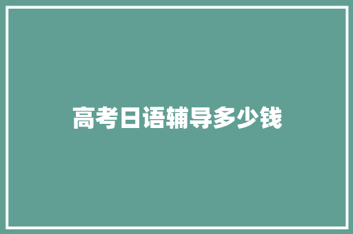 高考日语辅导多少钱
