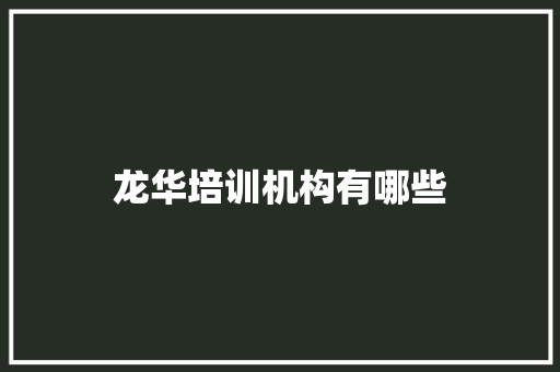 龙华培训机构有哪些 古代典籍