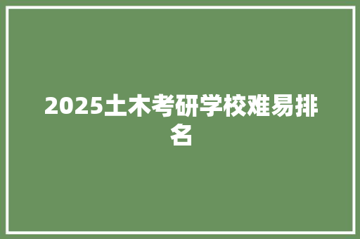 2025土木考研学校难易排名