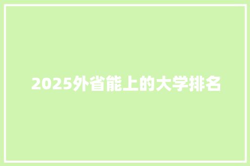 2025外省能上的大学排名