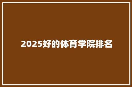 2025好的体育学院排名
