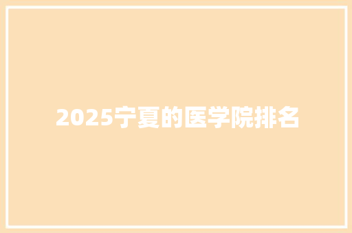 2025宁夏的医学院排名