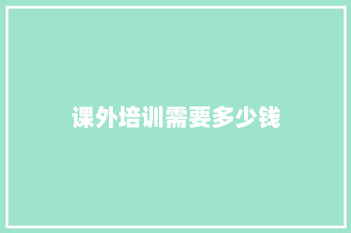 课外培训需要多少钱