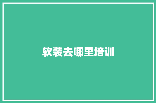软装去哪里培训