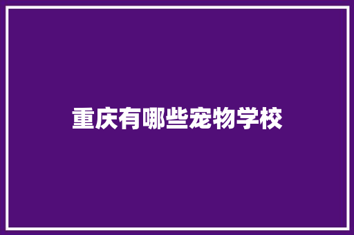 重庆有哪些宠物学校