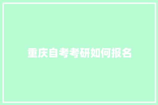 重庆自考考研如何报名